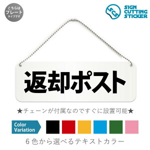 返却ポスト 横長 プレート 看板 / ボールチェーン・スタンド付き (アクリル板 プラ・標識 サイン・防水 耐水 屋外)(防止 抑止 案内)図書返却ポスト 利便性向上 公共施設 ドア 扉 ドアノ