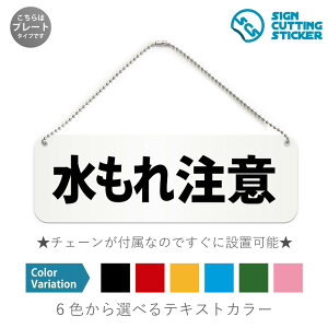 水もれ注意 横長 プレート 看板 / ボールチェーン・スタンド付き (アクリル板 プラ・標識 サイン・防水 耐水 屋外)(防止 抑止 案内)雨漏り 頭上・足元注意 故障中 公衆トイレ ドア 扉 ド