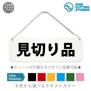 見切り品 横長 プレート 看板 / ボールチェーン・スタンド付き (アクリル板 プラ・標識 サイン・防水 耐水 屋外)(防止 抑止 案内)在庫処分品 割引商品 食品ロス削減 スーパーマーケット