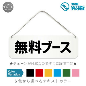 無料ブース 横長 プレート 看板 / ボールチェーン・スタンド付き (アクリル板 プラ・標識 サイン・防水 耐水 屋外)(防止 抑止 案内)フリーエリア 小部屋 イベント オフィス 公共施設ド