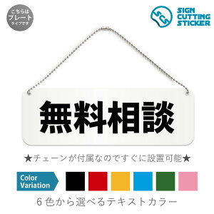 無料相談 横長 プレート 看板 / ボールチェーン・スタンド付き (アクリル板 プラ・標識 サイン・防水 耐水 屋外)(防止 抑止 案内)銀行 不動産 保険会社 困りごと トラブル相談 ドア 扉
