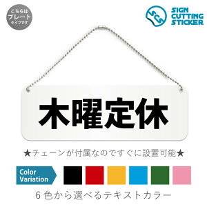 木曜定休 横長 プレート 看板 / ボールチェーン・スタンド付き (アクリル板 プラ・標識 サイン・防水 耐水 屋外)(防止 抑止 案内) 定休日 病院 歯医者 花屋 営業案内 飲食店 雑貨店 店舗