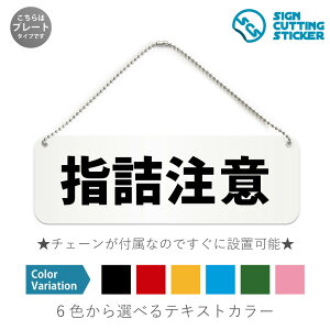 指詰注意 横長 プレート 看板 / ボールチェーン・スタンド付き (アクリル板 プラ・標識 サイン・防水 耐水 屋外)(警告 防止 抑止 案内)指挟み注意 ドア 扉 エレベーター 事故防止 ドア