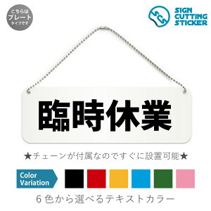 臨時休業 横長 プレート 看板 / ボールチェーン・スタンド付き (アクリル板 プラ・標識 サイン・防水 耐水 屋外)(防止 抑止 案内) 一時的 営業休止 研修 改修工事 飲食店 雑貨店 美容院