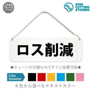 ロス削減 横長 プレート 看板 / ボールチェーン・スタンド付き (アクリル板 プラ・標識 サイン・防水 耐水 屋外)(防止 抑止 案内)食品 廃棄防止 スーパーマーケット 生産工場 飲食店 店