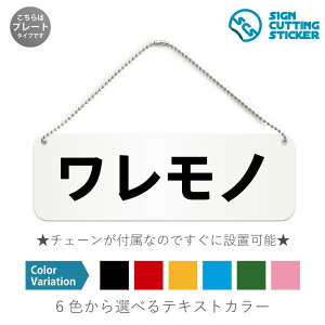 ワレモノ 横長 プレート 看板 / ボールチェーン・スタンド付き (アクリル板 プラ・標識 サイン・防水 耐水 屋外)(警告 防止 抑止 案内)割れ物 取り扱い注意 ガラス製品 陶器 梱包 店舗