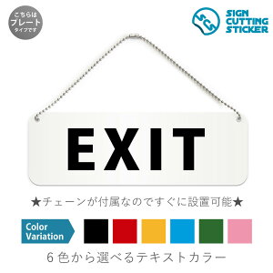 EXIT 横長 プレート 看板 / ボールチェーン・スタンド付き (アクリル板 プラ・標識 サイン・防水 耐水 屋外)(防止 抑止 案内)イグジット エグジット 出口 退出 非常口 商業施設 公共施設