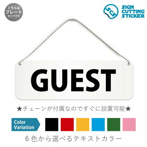 GUEST 横長 プレート 看板 / ボールチェーン・スタンド付き (アクリル板 プラ・標識 サイン・防水 耐水 屋外)( 防止 抑止 案内)ゲスト お客様 招待客 ホテル イベント ドア 扉 ドアノブ 取