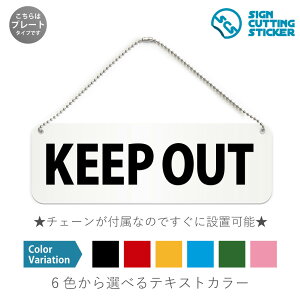 KEEP OUT 横長 プレート 看板 / ボールチェーン・スタンド付き (アクリル板 プラ・標識 サイン・防水 耐水 屋外)(警告 防止 抑止 案内)キープアウト 立ち入り禁止 注意 危険区域 工事現場