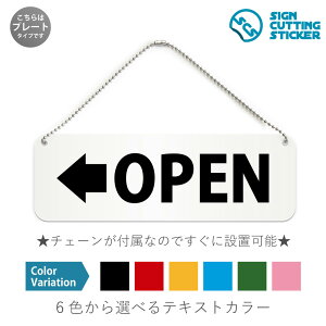 OPEN左 横長 プレート 看板 / ボールチェーン・スタンド付き (アクリル板 プラ・標識 サイン・防水 耐水 屋外)( 防止 抑止 案内)左方向に開ける 出入り口 飲食店 雑貨店 美容院 店舗 ショ