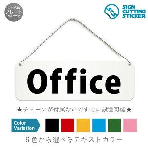 Office 横長 プレート 看板 / ボールチェーン・スタンド付き (アクリル板 プラ・標識 サイン・防水 耐水 屋外)(防止 抑止 案内)オフィス 事務所 事業所 会社 ビル ドア 扉 ドアノブ 取手 壁