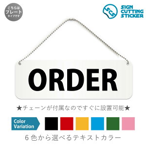 ORDER 横長 プレート 看板 / ボールチェーン・スタンド付き (アクリル板 プラ・標識 サイン・防水 耐水 屋外)(防止 抑止 案内)オーダー 注文 衣類 商品 食品 店舗 ショップ 商業施設 公共