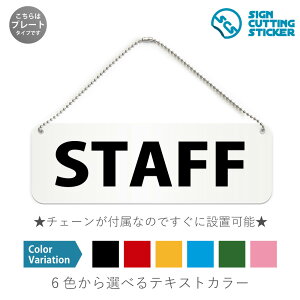 STAFF 横長 プレート 看板 / ボールチェーン・スタンド付き (アクリル板 プラ・標識 サイン・防水 耐水 屋外)(防止 抑止 案内)スタッフ 職員 従業員 関係者 オフィス イベント 店舗 商業施