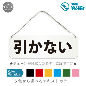 引かない 横長 プレート 看板 / ボールチェーン・スタンド付き (アクリル板 プラ・標識 サイン・防水 耐水 屋外)(警告 防止 抑止 案内)禁止 危険 注意 扉 押し戸 触らない ショップ カフ