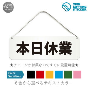 本日休業 横長 プレート 看板 / ボールチェーン・スタンド付き (アクリル板 プラ・標識 サイン・防水 耐水 屋外)( 防止 抑止 案内)休業日 お知らせ 飲食店 雑貨店 美容院 店舗 ショップ