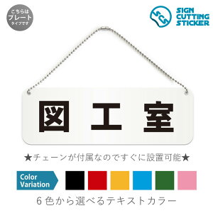 図工室 横長 プレート 看板 / ボールチェーン・スタンド付き (アクリル板 プラ・標識 サイン・防水 耐水 屋外)(防止 抑止 案内)部屋名 教室 学校 小学校 工作室 図画工作 公民館 児童館