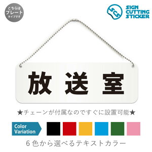 放送室 横長 プレート 看板 / ボールチェーン・スタンド付き (アクリル板 プラ・標識 サイン・防水 耐水 屋外)(防止 抑止 案内)部屋名 学校 会社 スタジオ 校内放送 館内放送 市内放送