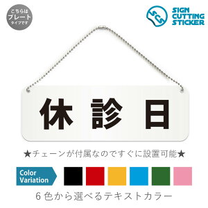 休診日 横長 プレート 看板 / ボールチェーン・スタンド付き (アクリル板 プラ・標識 サイン・防水 耐水 屋外)(警告 防止 抑止 案内)休診 お知らせ 病院 診療所 クリニック 歯医者 医療