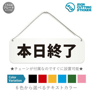 本日終了 横長 プレート 看板 / ボールチェーン・スタンド付き (アクリル板 プラ・標識 サイン・防水 耐水 屋外)(警告 防止 抑止 案内)営業終了 閉店 商品売り切れ 飲食店 スーパーマー