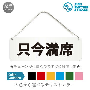 只今満席 横長 プレート 看板 / ボールチェーン・スタンド付き (アクリル板 プラ・標識 サイン・防水 耐水 屋外)(警告 防止 抑止 案内)混雑お知らせ 満員御礼 カフェ レストラン 飲食店