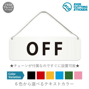 OFF オフ 横長 プレート 看板 / ボールチェーン・スタンド付き (アクリル板 プラ・標識 サイン・防水 耐水 屋外)(警告 防止 抑止 案内)電源 電気 スイッチ 入り切り 工場 安全管理 DIY 工作