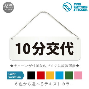 10分交代 横長 プレート 看板 / ボールチェーン・スタンド付き (アクリル板 プラ・標識 サイン・防水 耐水 屋外)(警告 案内)アミューズメント施設 キッズスペース 商業施設 混雑時 ルー