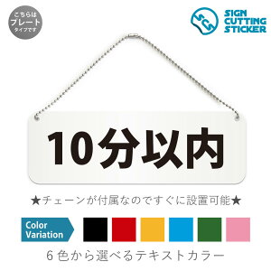 10分以内 横長 プレート 看板 / ボールチェーン・スタンド付き (アクリル板 プラ・標識 サイン・防水 耐水 屋外)(警告 防止 抑止 案内)シェアハウス ゲストハウス 寮 ルール 共有スペー