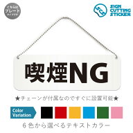 喫煙NG 横長 プレート 看板 / ボールチェーン・スタンド付き （アクリル板 プラ・標識 サイン・防水 耐水…