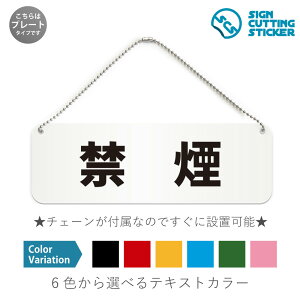 禁煙 横長 プレート 看板 / ボールチェーン・スタンド付き (アクリル板 プラ・標識 サイン・防水 耐水 屋外)(警告 抑止 案内)NO SMOKING 喫煙禁止 喫煙NG タバコ禁止 飲食店 分煙 施設 店舗