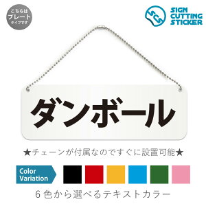 ダンボール 横長 プレート 看板 / ボールチェーン・スタンド付き (アクリル板 プラ・標識 サイン・防水 耐水 屋外)(警告 抑止 案内)ゴミ ゴミステーション ゴミ捨て場 分別 リサイクル