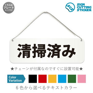 清掃済み 横長 プレート 看板 / ボールチェーン・スタンド付き (アクリル板 プラ・標識 サイン・防水 耐水 屋外)(警告 抑止 案内)掃除 衛生管理 除菌 消毒済 クリーニング済 トイレ 宿泊