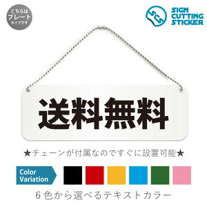 送料無料 横長 プレート 看板 / ボールチェーン・スタンド付き (アクリル板 プラ・標識 サイン・防水 耐水 屋外)(警告 抑止 案内)レジ案内 送料サービス 商業施設 ショッピングモール