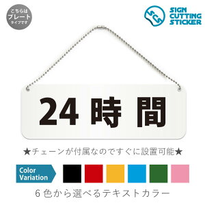 24時間 横長 プレート 看板 / ボールチェーン・スタンド付き (アクリル板 プラ・標識 サイン・防水 耐水 屋外)(警告 抑止 案内)営業 営業時間 スーパーマーケット コンビニエンスストア
