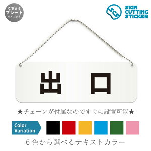 出口 横長 プレート 看板 / ボールチェーン・スタンド付き (アクリル板 プラ・標識 サイン・防水 耐水 屋外)(警告 抑止 案内)出口専用 誘導 駐車場 公共施設 スーパーマーケット ホーム