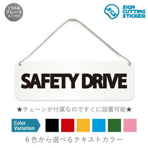 SAFETY DRIVE 横長 プレート 看板/ボールチェーン・スタンド付き(アクリル板 プラ・標識 サイン・防水 耐水 屋外)(警告 防止 抑止 案内)安全 運転 英語 車両 交通安全 ゆっくり運転 サービ