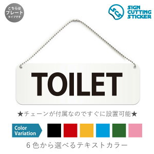 TOILET 横長 プレート 看板/ボールチェーン・スタンド付き(アクリル板 プラ・標識 サイン・防水 耐水 屋外)(警告 防止 抑止 案内)トイレ 英語 レストルーム サイン 店舗 施設 オフィス