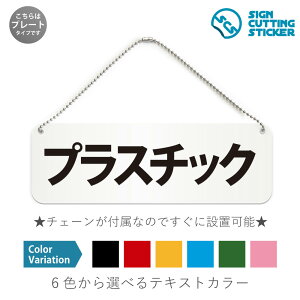 プラスチック 横長 プレート 看板 / ボールチェーン・スタンド付き (アクリル板 プラ・標識 サイン・防水 耐水 屋外)(警告 抑止 案内)PETボトルマーク プラマーク ゴミ ゴミステーション