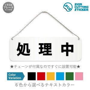 処理中 横長 プレート 看板 / ボールチェーン・スタンド付き (アクリル板 プラ・標識 サイン・防水 耐水 屋外)(警告 防止 抑止 案内)片付け 作業 掃除 清掃 キレイ 施設 オフィス ドア 扉