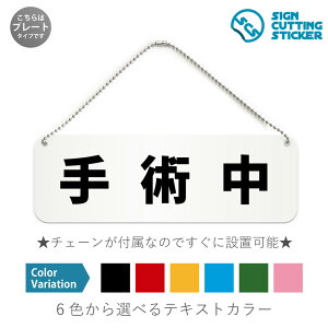 手術中 横長 プレート 看板 / ボールチェーン・スタンド付き (アクリル板 プラ・標識 サイン・防水 耐水 屋外)(警告 防止 抑止 案内)病院 クリニック 動物病院 処置中 手術室 施設 オフ