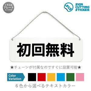 初回無料 横長 プレート 看板 / ボールチェーン・スタンド付き (アクリル板 プラ・標識 サイン・防水 耐水 屋外)(警告 防止 抑止 案内)お試し キャンペーン クーポン ビジター 体験 相談