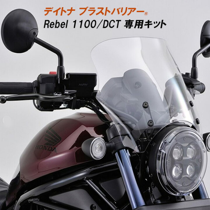 楽天市場】デイトナ ブラストバリアー スクリーン REBEL 1100/DCT用 
