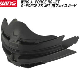 WINS ウインズ A-FORCE RS JET G-FORCE SS JET STEALTH G-FORCE SS JET用 フェイスガード フルフェイス化