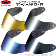OGKカブト CF-1W ミラーシールド カムイ3 シューマ用 補修パーツ 交換用 カブト オージーケーカブト フル…
