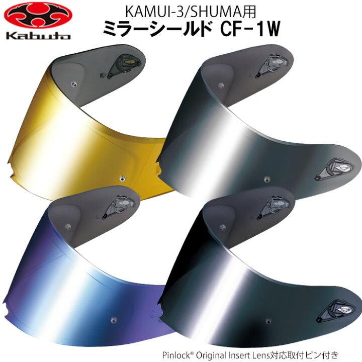 楽天市場】OGKカブト CF-1W ミラーシールド カムイ3 シューマ用 補修 