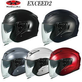 オージーケーカブト エクシード 2 EXCEED-2 OGKカブト OGK KABUTO オープンフェイス バイク ヘルメット インナーサンシェード 軽量 快適 ジェットヘルメット ogk 2024年新発売