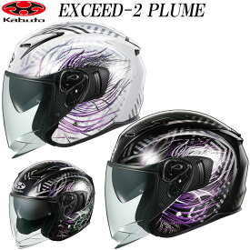 オージーケーカブト エクシード 2 プルーム EXCEED-2 PLUME OGKカブト OGK KABUTO オープンフェイス バイク ヘルメット インナーサンシェード 軽量 快適 ジェットヘルメット ogk 2025年新発売