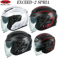 オージーケーカブト エクシード 2 スプリア EXCEED-2 SPRIA OGKカブト OGK KABUTO オープンフェイス バイ…
