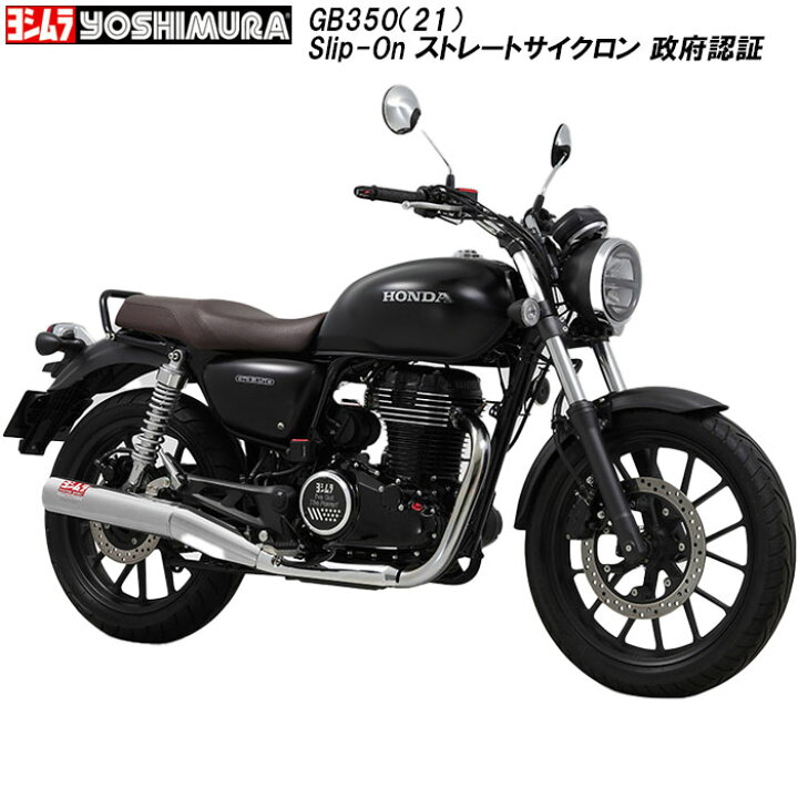 楽天市場】ヨシムラ マフラー GB350（21-22/23）Slip-On ストレート 