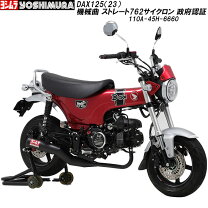 楽天市場】ダックス マフラー（ブランドヨシムラ）（車用品・バイク 