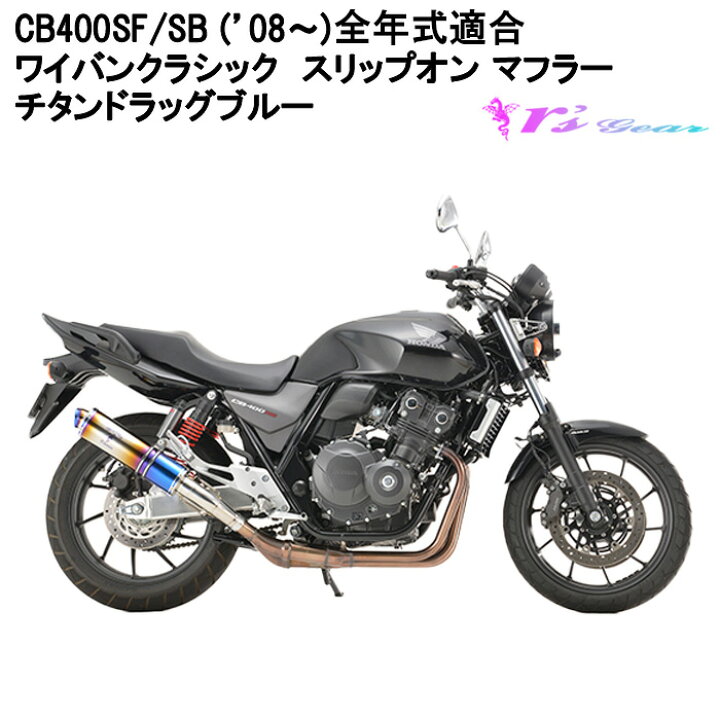 アールズギア｜ワイバン│CB400SB/SF(08-17)│マフラー ゆすら